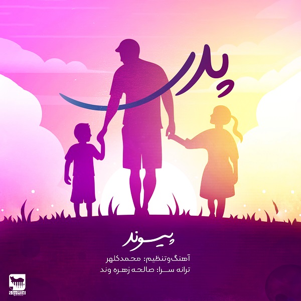 دانلود آهنگ پدر